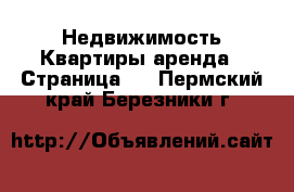 Недвижимость Квартиры аренда - Страница 4 . Пермский край,Березники г.